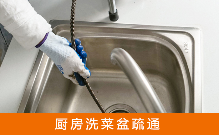 高安疏通洗菜盆